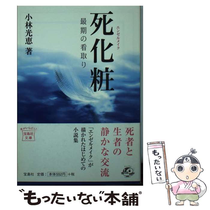 楽天もったいない本舗　楽天市場店【中古】 死化粧 最期の看取り / 小林光恵 / 宝島社 [文庫]【メール便送料無料】【あす楽対応】