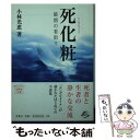 楽天もったいない本舗　楽天市場店【中古】 死化粧 最期の看取り / 小林光恵 / 宝島社 [文庫]【メール便送料無料】【あす楽対応】