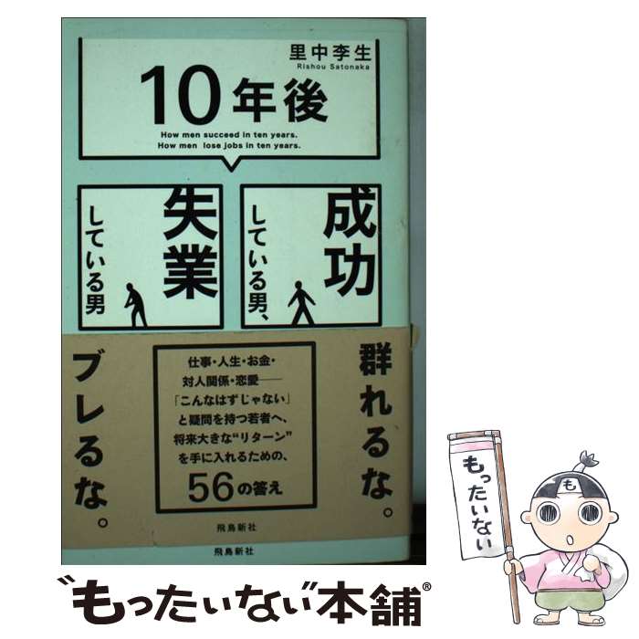 【中古】 「10年後」成功している男、失業している男 / 里