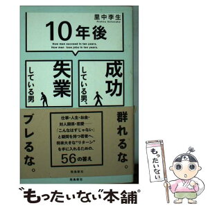 【中古】 「10年後」成功している男、失業している男 / 里中李生 / 飛鳥新社 [単行本]【メール便送料無料】【あす楽対応】