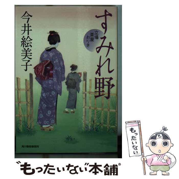 【中古】 すみれ野 立場茶屋おりき / 今井絵美子 / 角川春樹事務所 [文庫]【メール便送料無料】【あす楽対応】