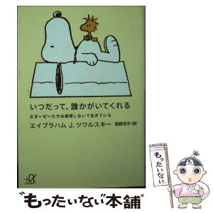 【中古】 いつだって、誰かがいてくれる スヌーピーたちは無理しないで生きている / エイブラハム J.ツワルスキー, 笹野 洋子 / 講談社 [文庫]【メール便送料無料】【あす楽対応】