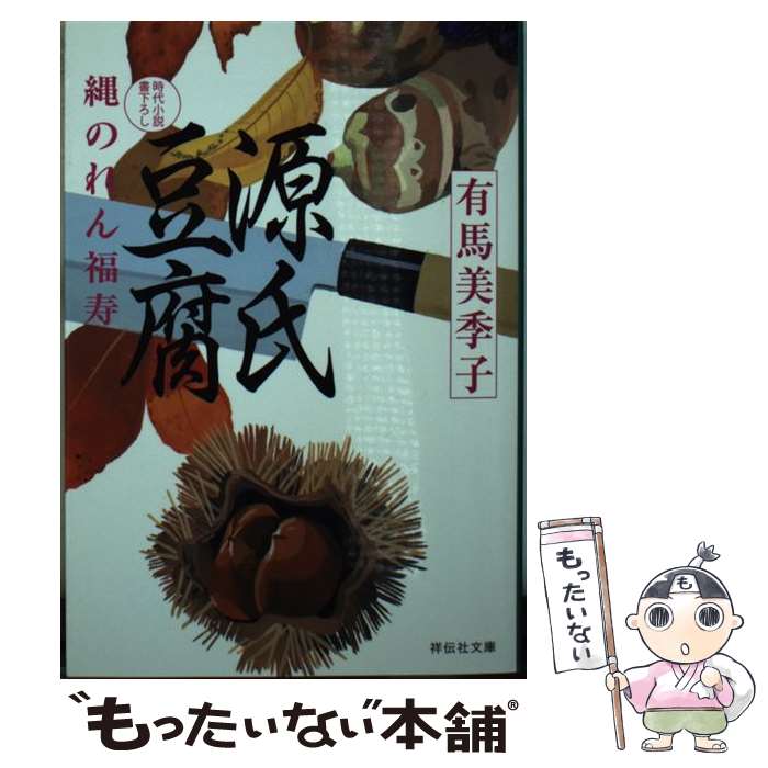 【中古】 源氏豆腐 縄のれん福寿4 / 