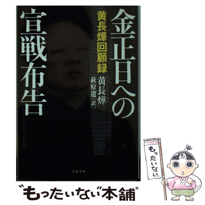 【中古】 金正日への宣戦布告 黄長華回顧録 / 黄 長〓@57F6@, 萩原 遼 / 文藝春秋 文庫 【メール便送料無料】【あす楽対応】