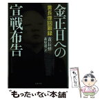 【中古】 金正日への宣戦布告 黄長華回顧録 / 黄 長〓@57F6@, 萩原 遼 / 文藝春秋 [文庫]【メール便送料無料】【あす楽対応】