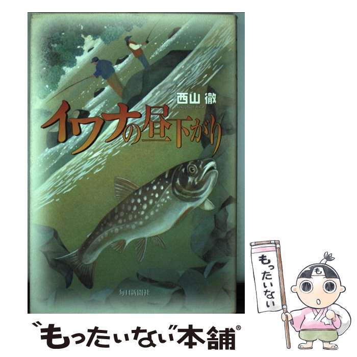 【中古】 イワナの昼下がり / 西山 徹 / 毎日新聞出版 [単行本]【メール便送料無料】【最短翌日配達対..