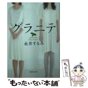 【中古】 グラニテ / 永井 するみ / 集英社 [文庫]【メール便送料無料】【あす楽対応】