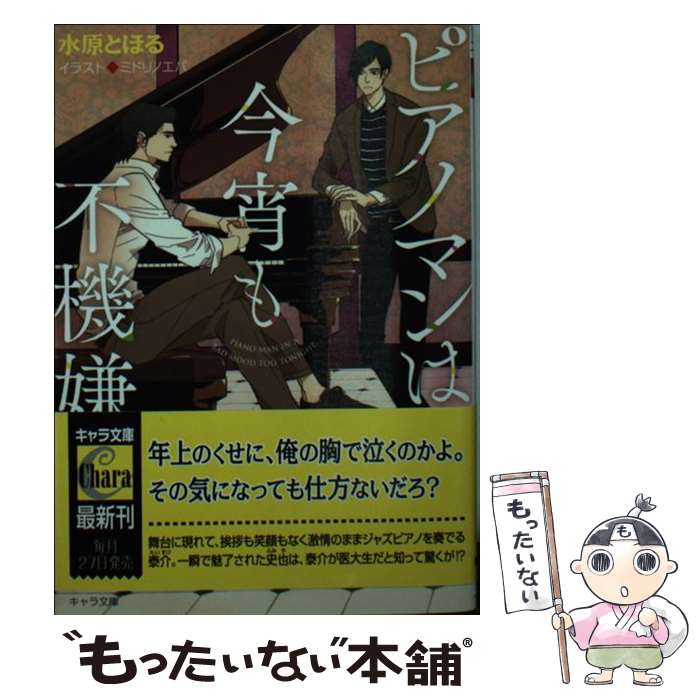 【中古】 ピアノマンは今宵も不機嫌 / 水原とほる, ミドリ