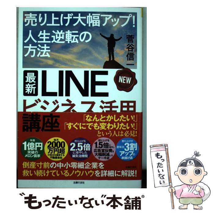 【中古】 最新LINEビジネス活用講座 / 菅谷 信一 / 主婦の友社 [単行本（ソフトカバー）]【メール便送料無料】【あす楽対応】