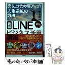 【中古】 最新LINEビジネス活用講座 / 菅谷 信一 / 