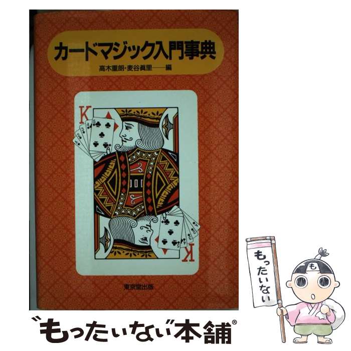 【中古】 カードマジック入門事典 / 高木 重朗, 麦谷 眞里 / 東京堂出版 [単行本]【メール便送料無料】【あす楽対応】