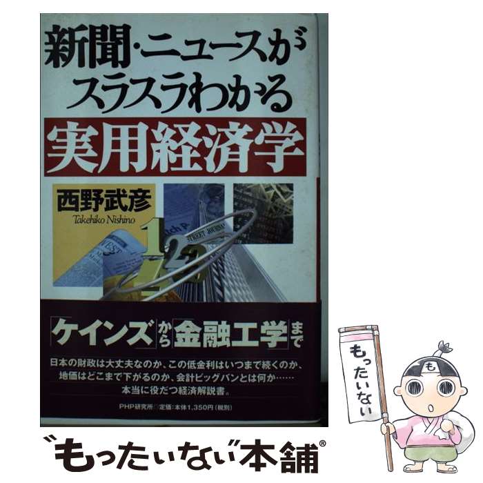 【中古】 新聞・ニュースがスラスラわかる実用経済学 / 西野 武彦 / PHP研究所 [単行本]【メール便送料無料】【あす楽対応】