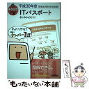 【中古】 キタミ式イラストIT塾ITパスポート 平成30年度 / きたみりゅうじ / 技術評論社 単行本（ソフトカバー） 【メール便送料無料】【あす楽対応】