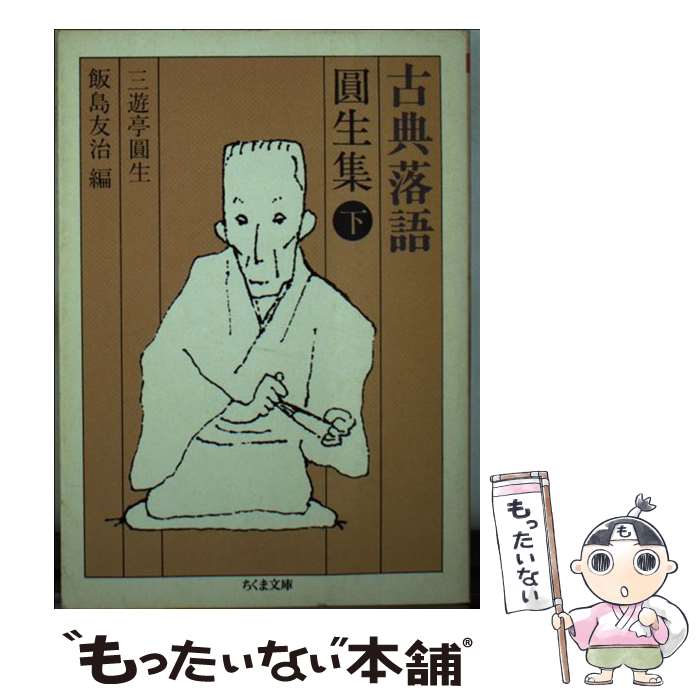 【中古】 古典落語円生集 下 / 三遊亭 圓生, 飯島 友治 / 筑摩書房 文庫 【メール便送料無料】【あす楽対応】