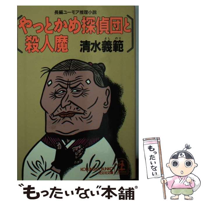 【中古】 やっとかめ探偵団と殺人魔 長編ユーモア推理小説 / 清水 義範 / 光文社 [文庫]【メール便送料無料】【あす楽対応】