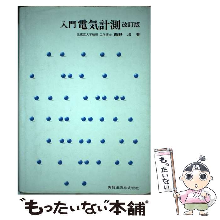 【中古】 入門電気計測改訂版 / 西野 治 / 実教出版 [単行本]【メール便送料無料】...
