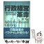 【中古】 行政経営革命 「自治体ABC」によるコスト把握 / 南 学 / ぎょうせい [単行本]【メール便送料無料】【あす楽対応】