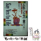 【中古】 人生に「イエス」と言おう！ 楽天主義の健康法 / クライブ ウッド, Clive Wood, 石井 清子 / 日本教文社 [単行本]【メール便送料無料】【あす楽対応】