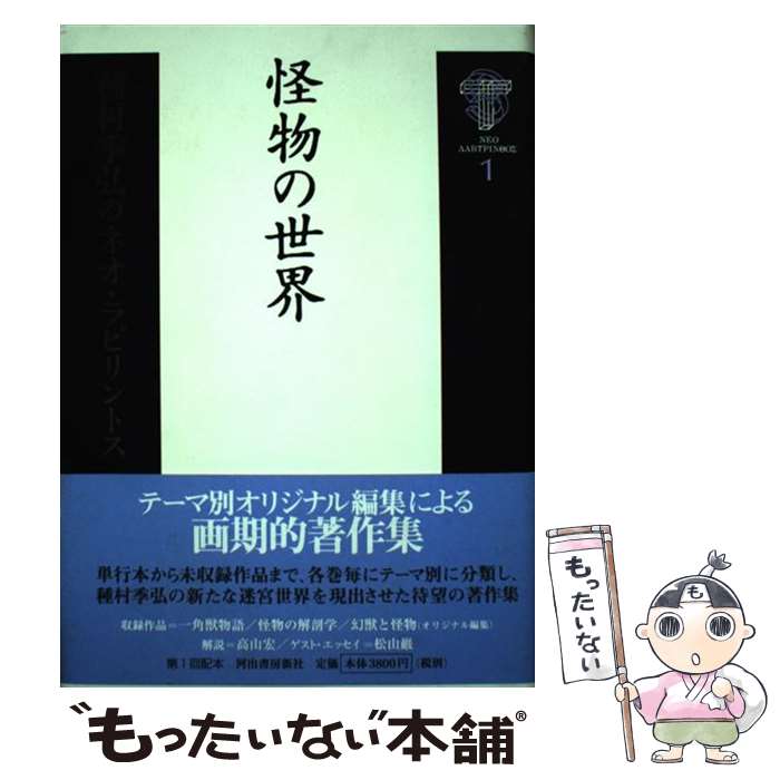 Books - 【中古】 種村季弘のネオ・ラビリントス（1） / 種村 季弘 / 河出書房新社 [単行本]【メール便送料無料】【最短翌日配達対応】