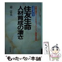 【中古】 住友生命人材育成の凄さ 金融市場をリードするファイナンシャル軍団の研究 ド / 硲 宗夫 / かんき出版 単行本 【メール便送料無料】【あす楽対応】