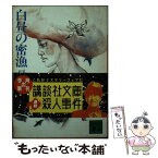 【中古】 白昼の密漁 / 戸川 昌子 / 講談社 [文庫]【メール便送料無料】【あす楽対応】