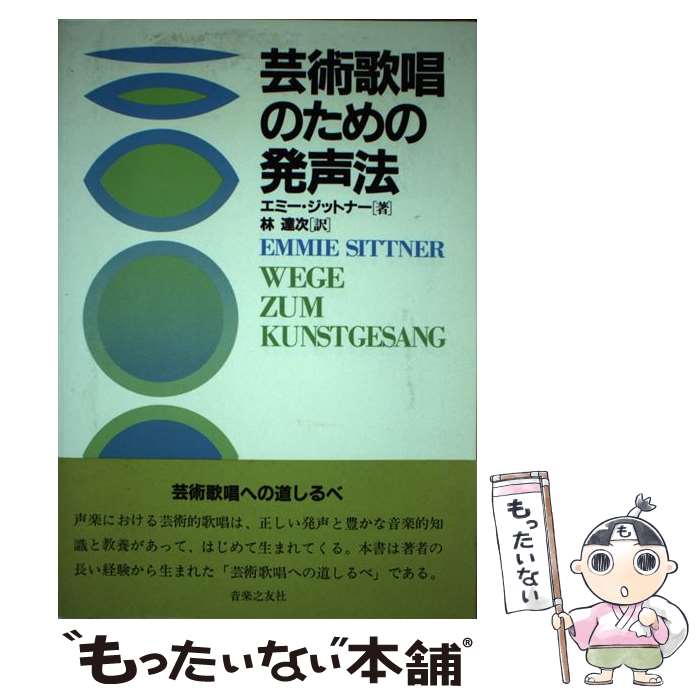 【中古】 芸術歌唱のための発声法 / エミー ジットナー, 林 達次 / 音楽之友社 [単行本]【メール便送料..