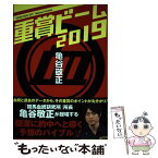 【中古】 重賞ビーム 2019 / 亀谷 敬正 / KADOKAWA [単行本]【メール便送料無料】【あす楽対応】