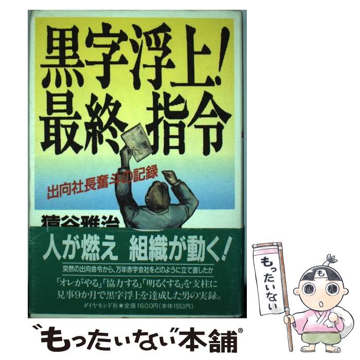 【中古】 黒字浮上！最終指令 出向社長奮斗の記録 / 猿谷 雅治 / ダイヤモンド社 [単行本]【メール便送料無料】【あす楽対応】