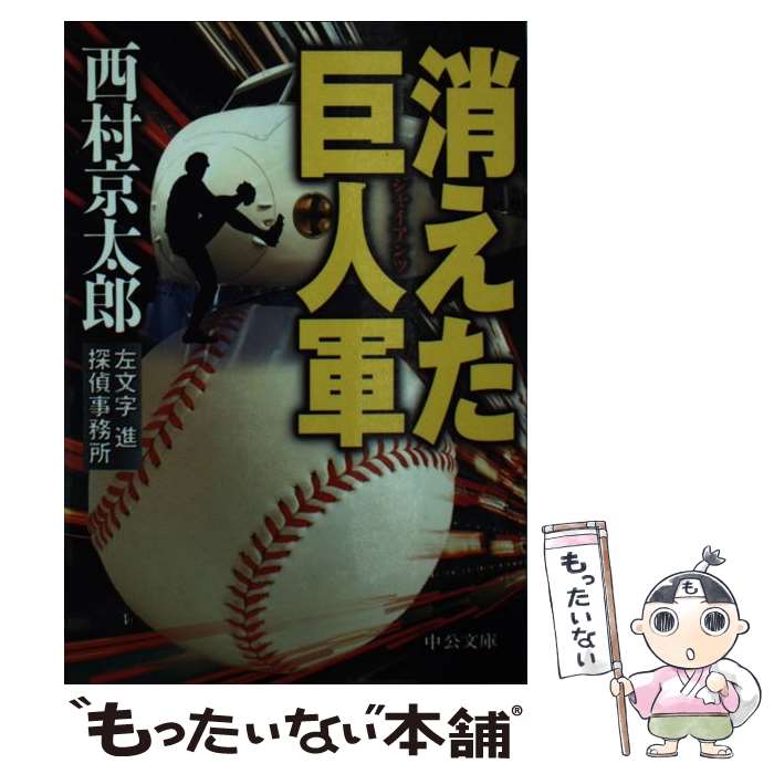 【中古】 消えた巨人軍 左文字進探偵事務所 / 西村 京太郎 / 中央公論新社 [文庫]【メール便送料無料】【あす楽対応】