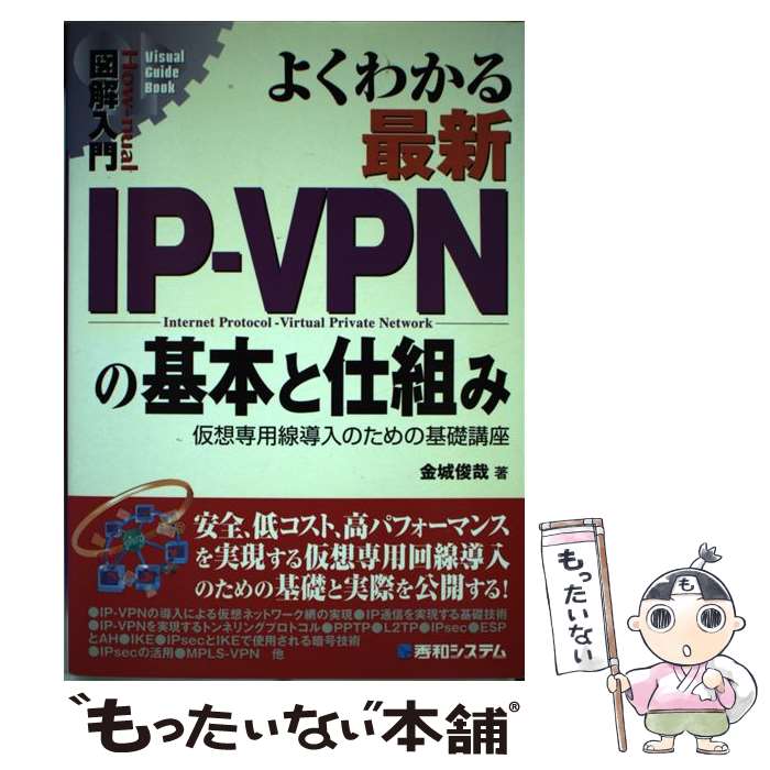 【中古】 図解入門よくわかる最新IPーVPNの基本と仕組み / 金城 俊哉 / 秀和システム [単行本]【メール便送料無料】【最短翌日配達対応】