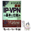  図解入門よくわかる最新IPーVPNの基本と仕組み 仮想専用線導入のための基礎講座 / 金城 俊哉 / 秀和システム 