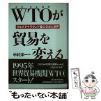 【中古】 WTOが貿易を変える ウルグアイ・ラウンド後の日本と世界 / 中村 洋一 / 東洋経済新報社 [単行本]【メール便送料無料】【あす楽対応】