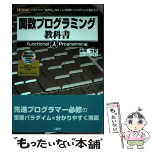 【中古】 関数プログラミング教科書 プログラマー必修のパラダイム：基礎からLISPによ / 赤間 世紀 / 工学社 [単行本]【メール便送料無料】【あす楽対応】