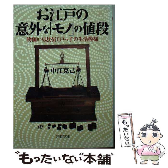 【中古】 お江戸の意外な「モノ」の値段 物価から見える江戸っ子の生活模様 / 中江 克己 / PHP研究所 [文庫]【メール便送料無料】【あす楽対応】