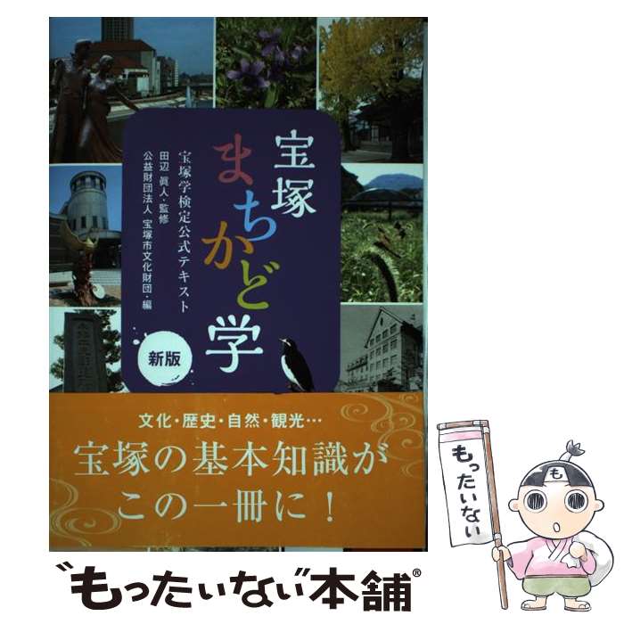 【中古】 宝塚まちかど学 宝塚学検定公式テキスト 新版 / 宝塚市文化財団 / 神戸新聞総合印刷 [単行本]【メール便送料無料】【最短翌日配達対応】