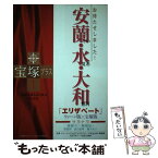 【中古】 宝塚プラス 1 / 川崎賢子 / 小学館クリエイティブ(小学館) [単行本]【メール便送料無料】【あす楽対応】