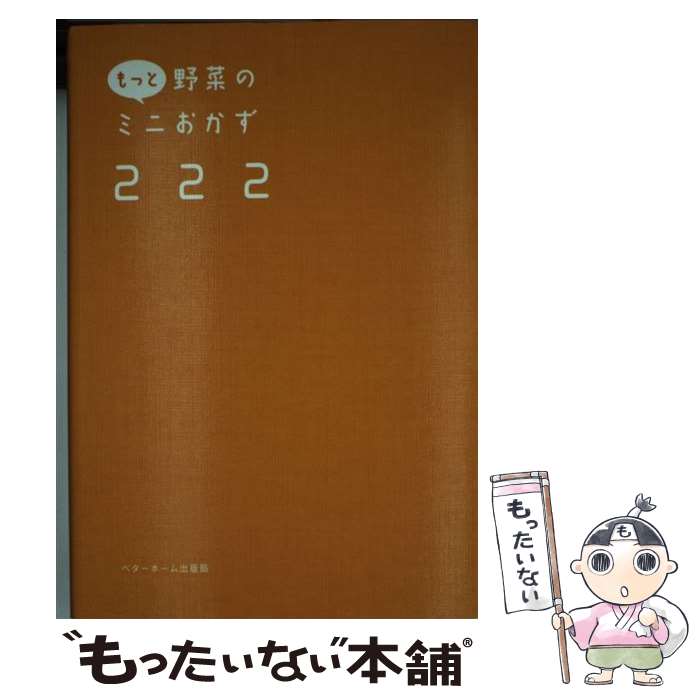 【中古】 もっと野菜のミニおかず222 / ベターホーム協会 / ベターホーム協会 単行本（ソフトカバー） 【メール便送料無料】【あす楽対応】