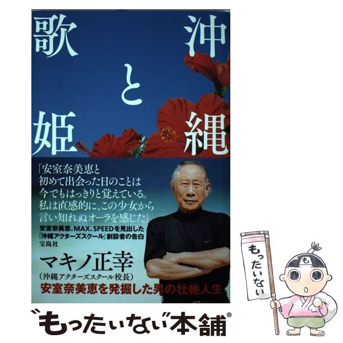 【中古】 沖縄と歌姫 安室奈美恵を発掘した男の壮絶人生 / マキノ 正幸 / 宝島社 [単行本]【メール便送料無料】【あす楽対応】