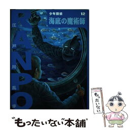 【中古】 海底の魔術師 / 江戸川 乱歩, 藤田 新策, 佐藤 道明 / ポプラ社 [単行本]【メール便送料無料】【あす楽対応】