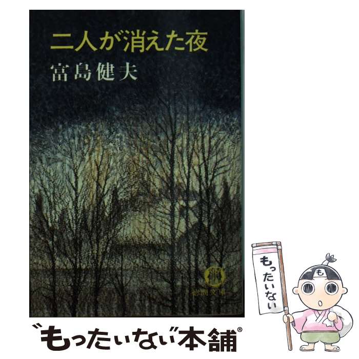 最大の割引 楽天市場】富島 健夫の通販 文学+小説