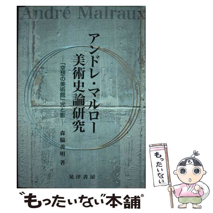 楽天市場】アンドレ・マルロー（本・雑誌・コミック）の通販