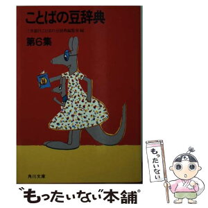 【中古】 ことばの豆辞典 第6集 / 三井銀行ことばの豆辞典編集室 / KADOKAWA [文庫]【メール便送料無料】【あす楽対応】