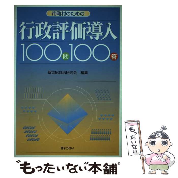 【中古】 市町村のための行政評価導入100問100答 / 新世紀自治研究会 / ぎょうせい [単行本]【メール便送料無料】【あす楽対応】