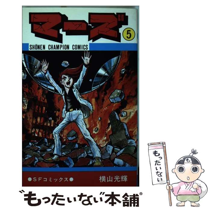 楽天市場】横山光輝 マーズ(コミック|本・雑誌・コミック)の通販 楽天市場】横山光輝 マーズ(コミック|本・雑誌・コミック)の通販