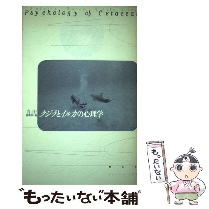 【中古】 クジラとイルカの心理学 / 青土社編集部 / 青土社 [単行本]【メール便送料無料】【あす楽対応】