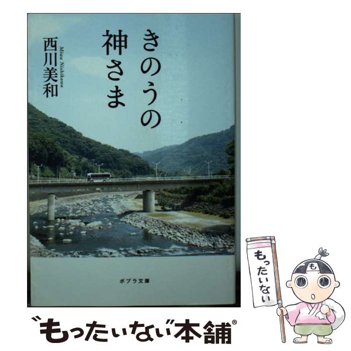 【中古】 きのうの神さま / 西川美和 / ポプラ社 [文庫]【メール便送料無料】【あす楽対応】