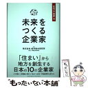 【中古】 未来をつくる企業家　住宅・不動産編 / 株式会社 