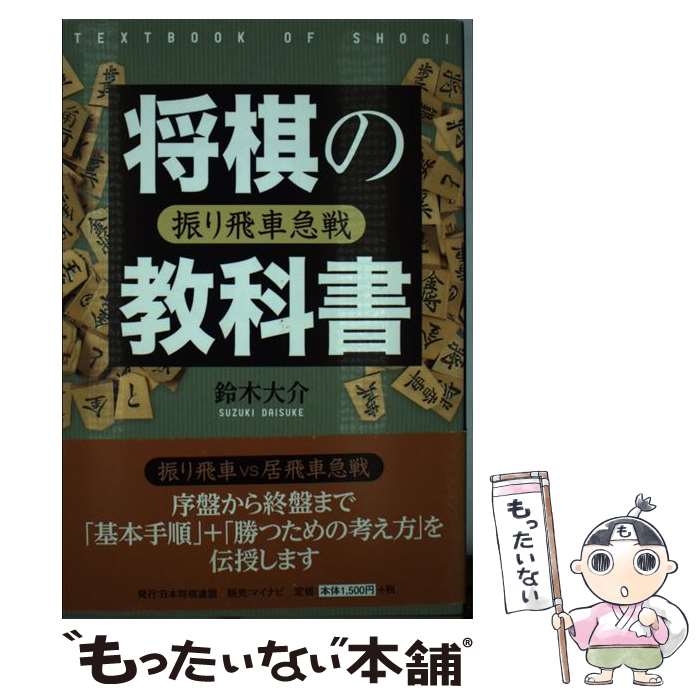  将棋の教科書 振り飛車急戦 / 鈴木 大介 / マイナビ 