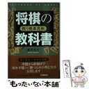 【中古】 将棋の教科書 振り飛車急戦 / 鈴木 大介 / マイナビ 単行本（ソフトカバー） 【メール便送料無料】【あす楽対応】