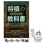 【中古】 将棋の教科書 振り飛車急戦 / 鈴木 大介 / マイナビ [単行本（ソフトカバー）]【メール便送料無料】【あす楽対応】